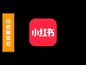 「客户定做」小红书【笔记丨头像点赞丨用户关注丨匹配关键词】脚本-木叔脚本