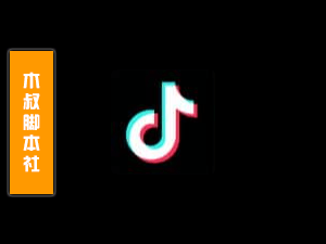 TikTok【直播间丨筛选丨互动】引流脚本-木叔脚本